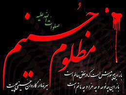 مظلوم یا حسین